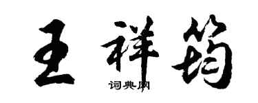 胡問遂王祥筠行書個性簽名怎么寫