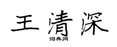 袁強王清深楷書個性簽名怎么寫