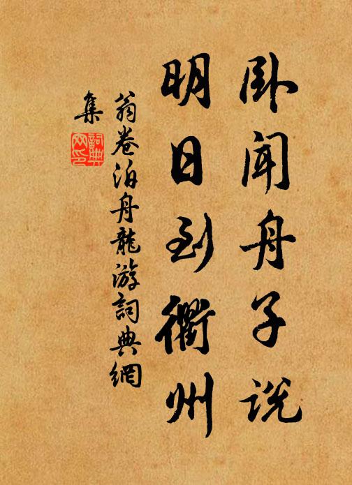 丹青不用畫吾廬，小小茅茨住近湖 詩詞名句