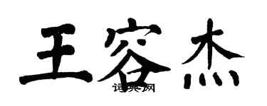 翁闓運王容傑楷書個性簽名怎么寫