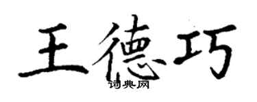 丁謙王德巧楷書個性簽名怎么寫