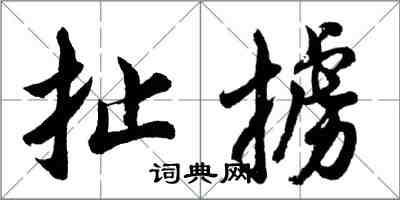 胡問遂扯擄行書怎么寫