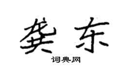 袁強龔東楷書個性簽名怎么寫