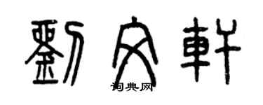 曾慶福劉文軒篆書個性簽名怎么寫