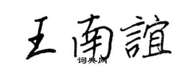 王正良王南誼行書個性簽名怎么寫