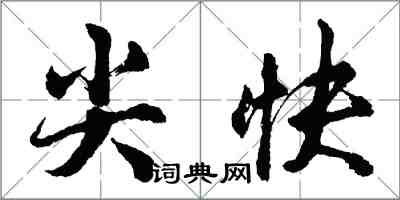 胡問遂尖快行書怎么寫