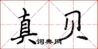 侯登峰真貝楷書怎么寫