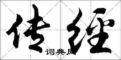 胡問遂傳經行書怎么寫