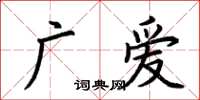 荊霄鵬廣愛楷書怎么寫