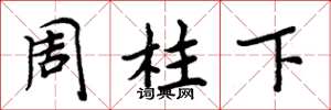 周炳元周柱下楷書怎么寫