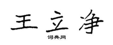 袁強王立淨楷書個性簽名怎么寫