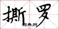 周炳元撕羅楷書怎么寫
