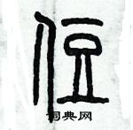 歷培堅寫的硬筆篆書住