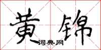 侯登峰黃錦楷書怎么寫