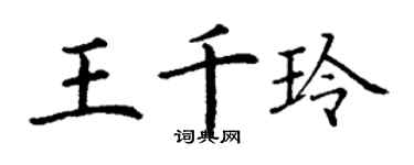 丁謙王千玲楷書個性簽名怎么寫
