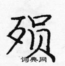 龐中華寫的硬筆楷書殞