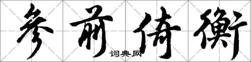 胡問遂參前倚衡行書怎么寫