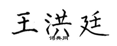 何伯昌王洪廷楷書個性簽名怎么寫