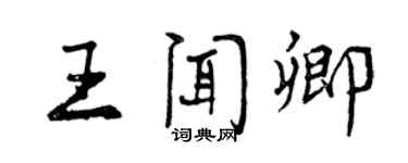 曾慶福王聞卿行書個性簽名怎么寫