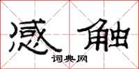 范連陞感觸隸書怎么寫
