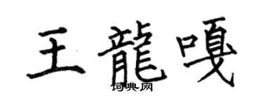 何伯昌王龍嘎楷書個性簽名怎么寫