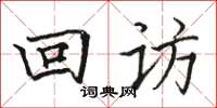 駱恆光回訪楷書怎么寫