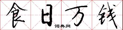 食日萬錢怎么寫好看