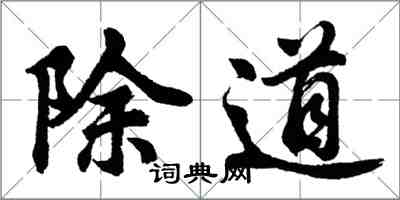 胡問遂除道行書怎么寫