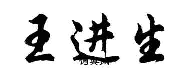 胡問遂王進生行書個性簽名怎么寫