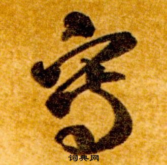 真草千字文中智永的寫法