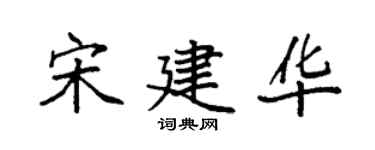 袁強宋建華楷書個性簽名怎么寫