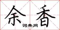 荊霄鵬余香楷書怎么寫