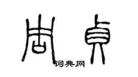 陳聲遠周貞篆書個性簽名怎么寫