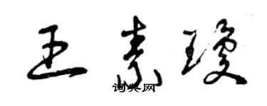 曾慶福王素瓊草書個性簽名怎么寫