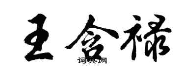 胡問遂王含祿行書個性簽名怎么寫