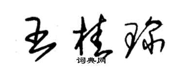 朱錫榮王桂琛草書個性簽名怎么寫