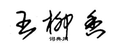 朱錫榮王柳香草書個性簽名怎么寫