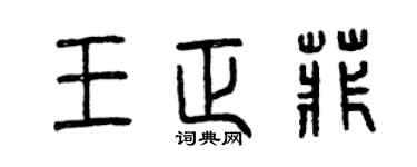 曾慶福王正菲篆書個性簽名怎么寫