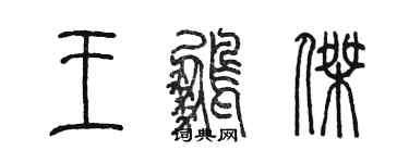 陳墨王鵬傑篆書個性簽名怎么寫