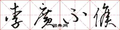 駱恆光李廣不侯草書怎么寫