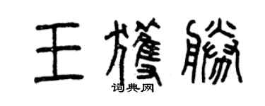 曾慶福王獲勝篆書個性簽名怎么寫