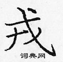 龐中華寫的硬筆楷書戎