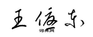 梁錦英王優東草書個性簽名怎么寫