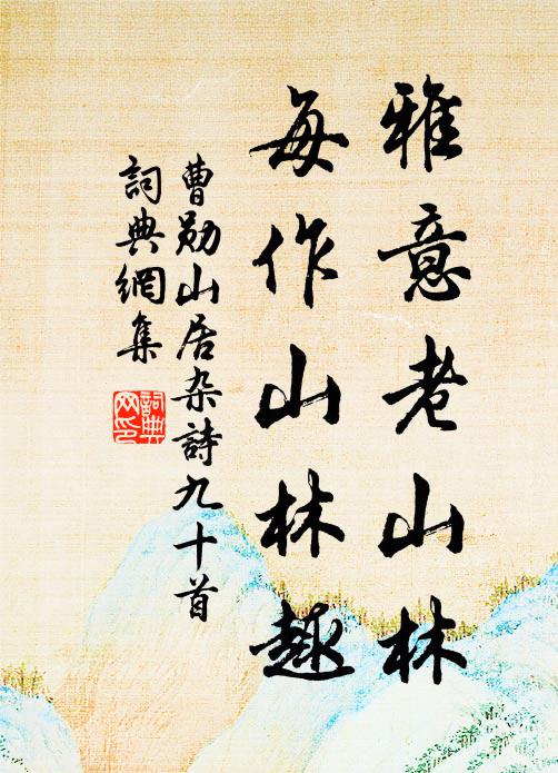 不得已,左降官 詩詞名句