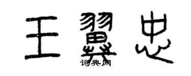 曾慶福王翼忠篆書個性簽名怎么寫