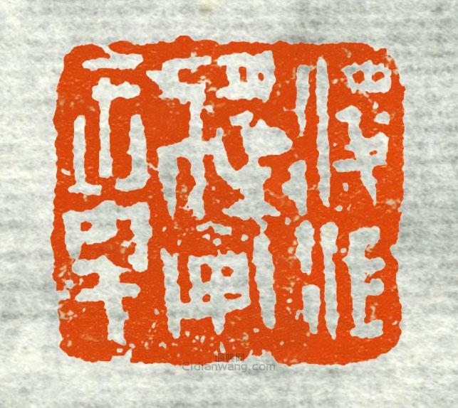 古印集萃的篆刻印章凌江將軍章4