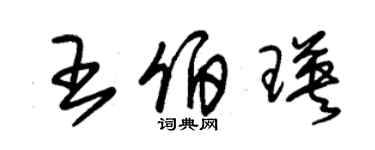 朱錫榮王伯瑛草書個性簽名怎么寫