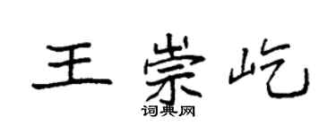 袁強王崇屹楷書個性簽名怎么寫