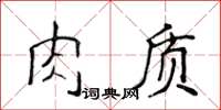 侯登峰肉質楷書怎么寫