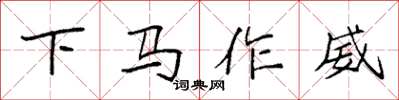 袁強下馬作威楷書怎么寫